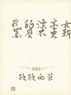 我的漂亮女房东怎么不更新