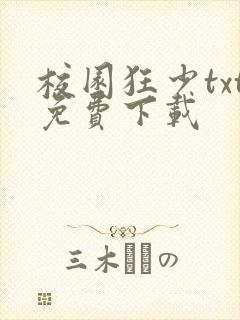 校园狂少txt免费下载