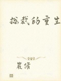 总裁的重生娇妻