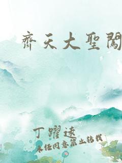 齐天大圣闯都市