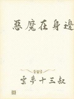 恶魔在身边下载