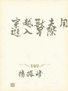 穿越兽夫用兽形进入星际