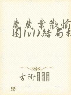 岁岁常欢愉(校园1v1)结局林岁