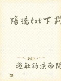 殇璃txt下载