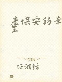 老保安的幸福人生