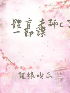 体育老师c了我一节课