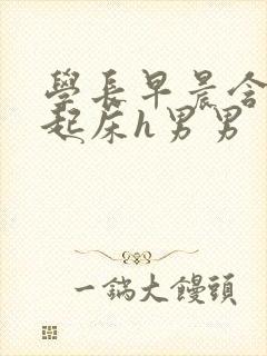 学长早晨含巨龙起床h男男