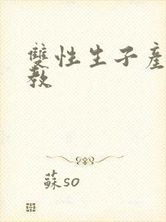 双性生子产乳调教