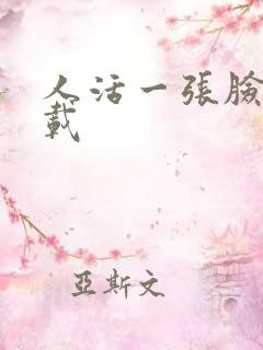 人活一张脸 下载