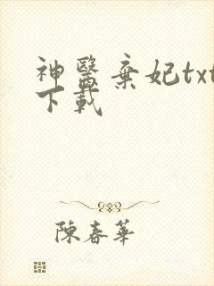 神医弃妃txt下载