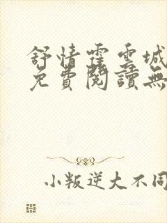 舒情霍云城小说免费阅读无弹窗