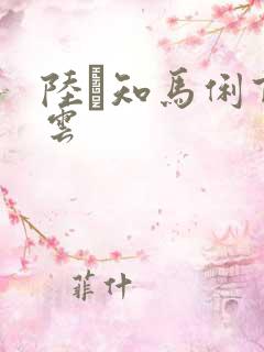 陆垚知马俐百度云