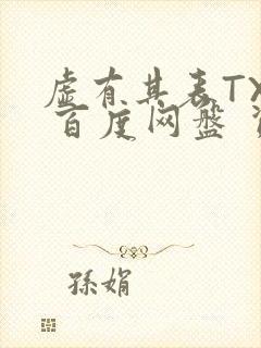 虚有其表TXT 百度网盘 资源