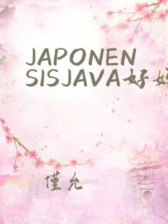 JAPONENSISJAVA好妈妈水