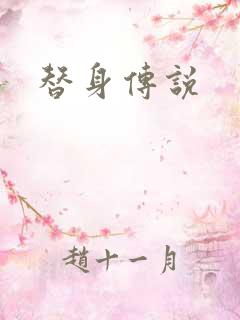 替身传说