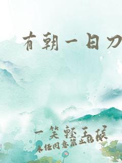 有朝一日刀在手