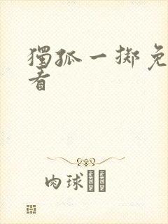 独孤一掷免费观看