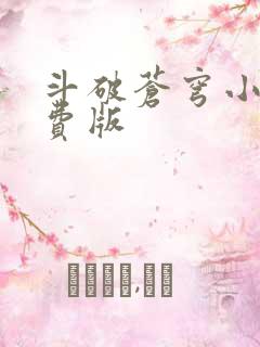 斗破苍穹小说免费版