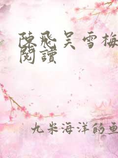 陈飞吴雪梅免费阅读