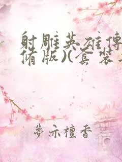 射雕英雄传(新修版)(套装共4本) 小说