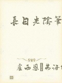 长日光阴笔趣阁