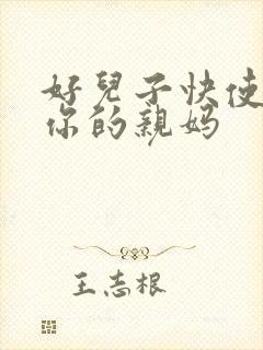 好儿子快使劲插你的亲妈