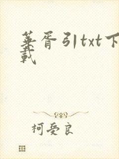 华胥引txt下载