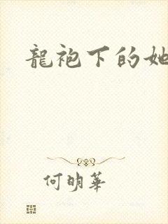 龙袍下的她