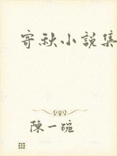 寄秋小说集下载