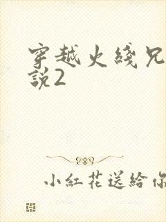 穿越火线兄弟传说2