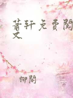 萧轩免费阅读全文