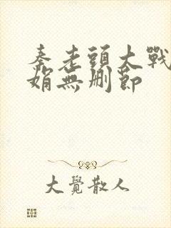 秦老头大战秦丽娟无删节