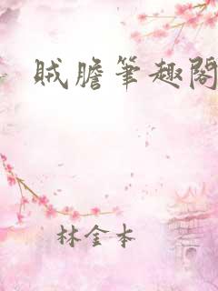 贼胆笔趣阁