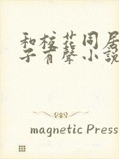 和校花同居的日子有声小说