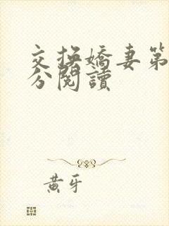 交换娇妻第4部分阅读