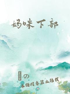妈咪下部