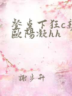 餐桌下狂c亲女欧阳凝hh