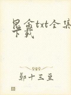 昆仑txt全集下载
