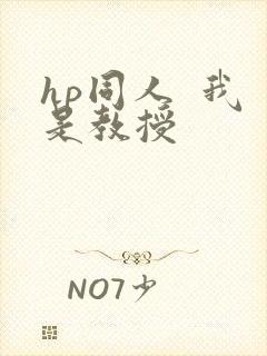 hp同人  我是教授