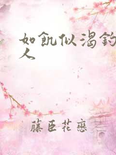 如饥似渴钓嫂夫人