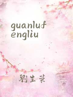 guanlufengliu