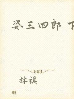 姿三四郎 下载
