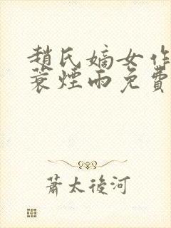 赵氏嫡女作者一蓑烟雨免费阅读