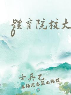 体育院校大猛攻0