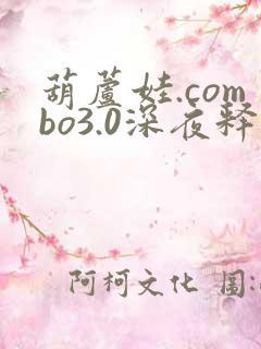 葫芦娃.combo3.0深夜释放自己