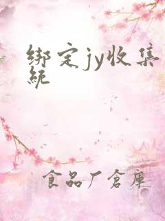 绑定jy收集系统