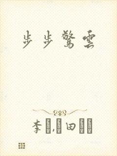 步步惊云