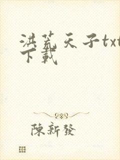 洪荒天子txt下载