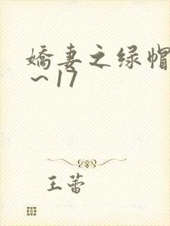娇妻之绿帽癖1～17