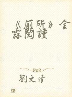 《厕所》金银花露阅读